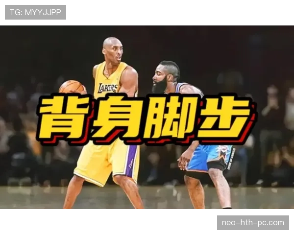 背身单打规则解析：如何合法运用身体对抗完成进攻