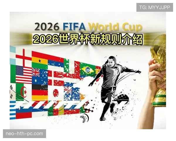 2026世界杯48队赛制规则详解